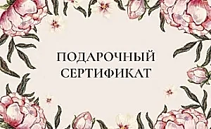 Подарочный электронный сертификат