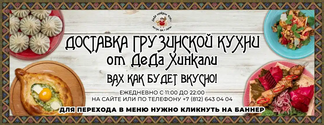 Доставка в ДеДа Хинкали!