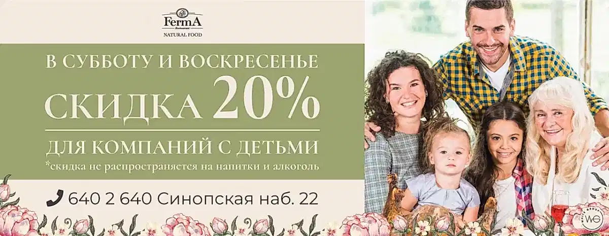 скидка 20% для компаний с детьми