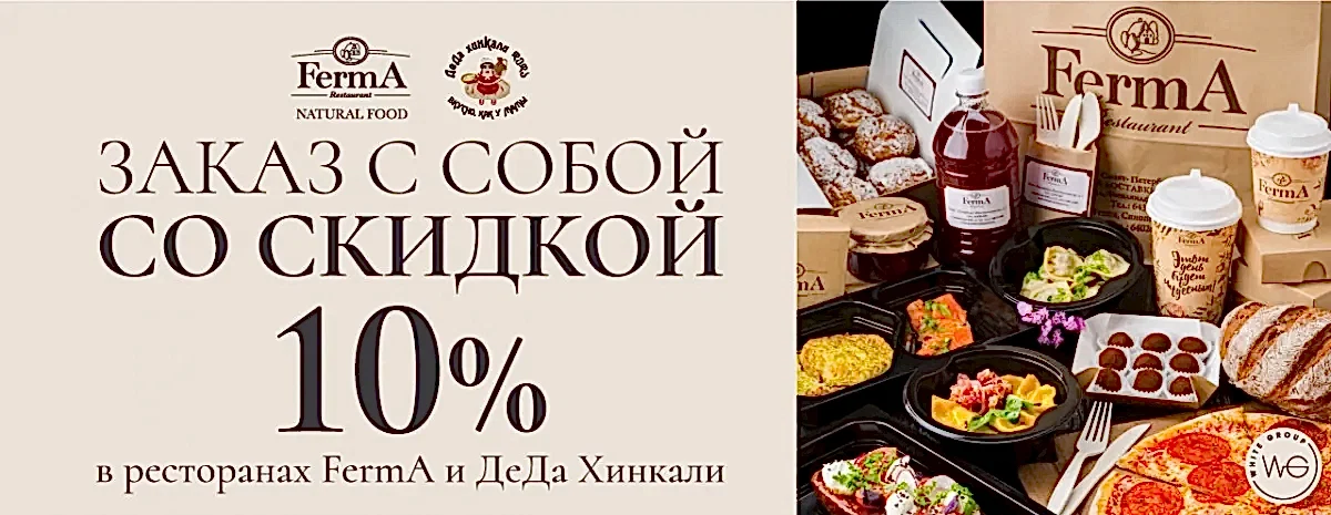10% с собой в ресторанах Ферма