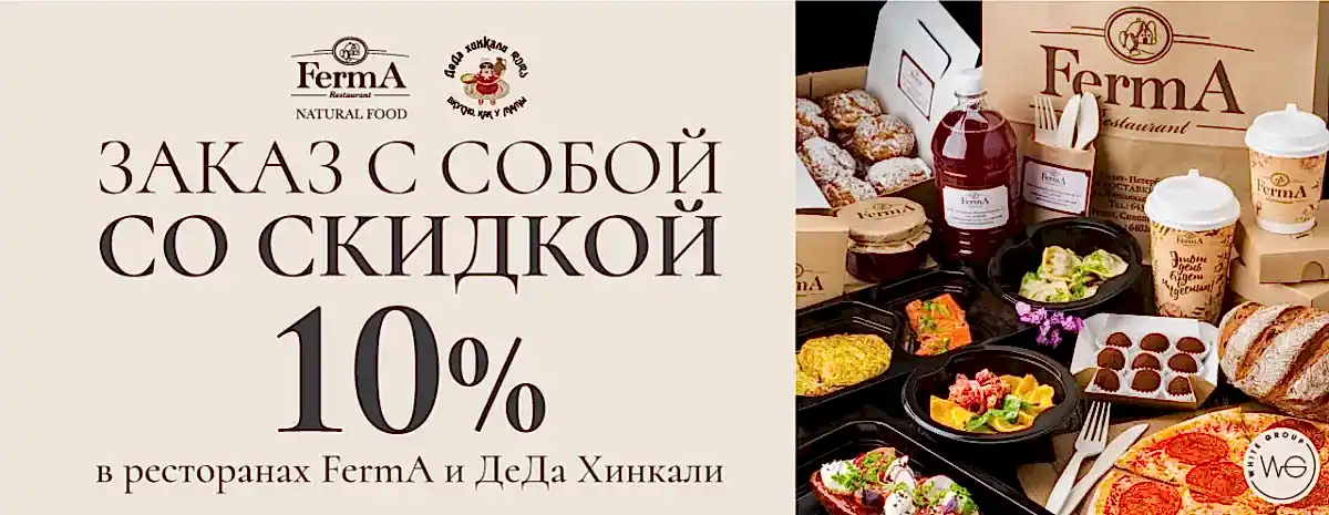 10% с собой в ресторанах Ферма