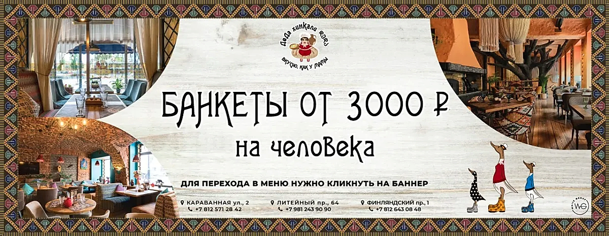 Банкеты в ДеДа от 2500₽!