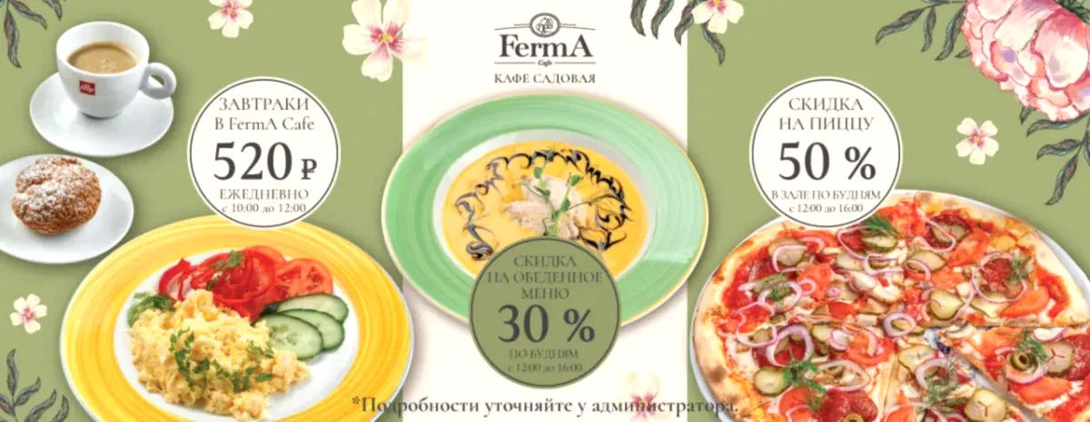 Акции в FermA на Садовой!