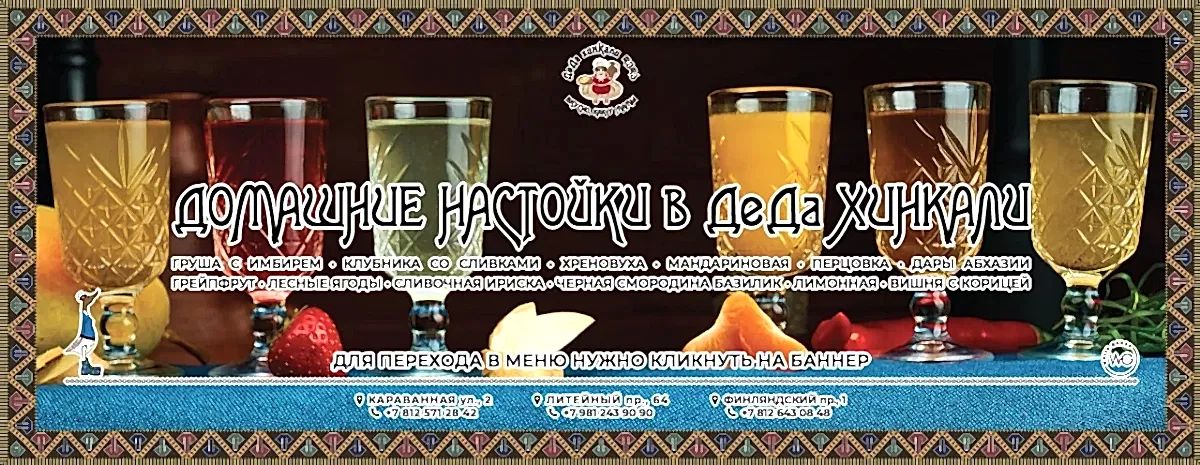 Домашние настойки в ДеДа Хинкали