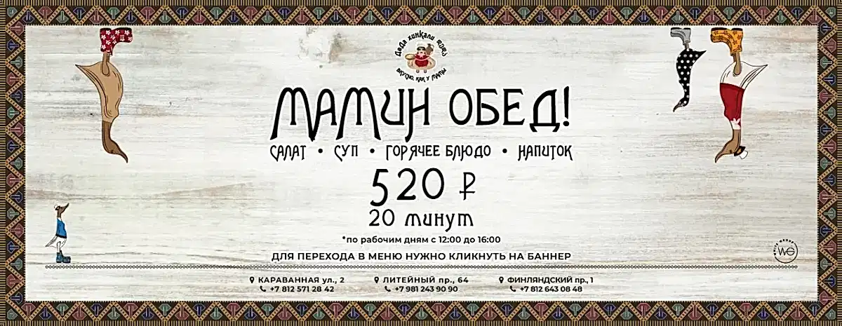 Мамины обеды в ДеДа ХИНКАЛИ! (баннер)