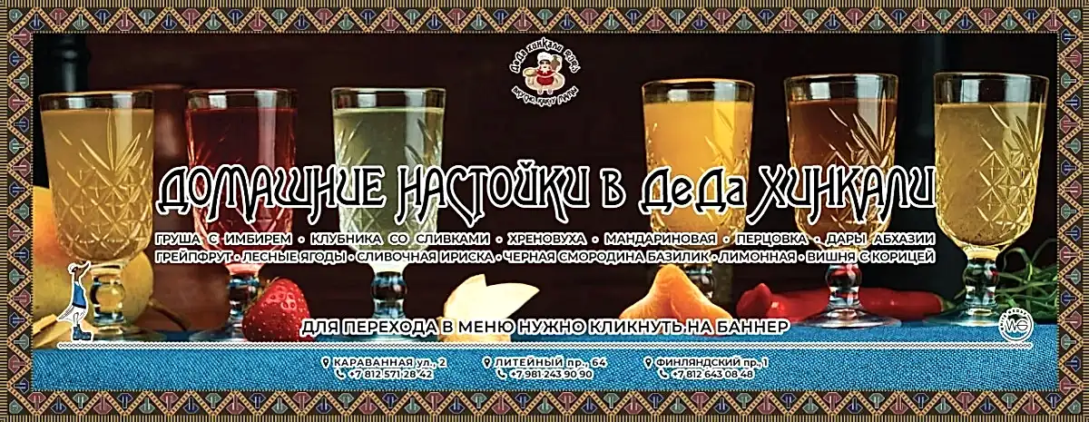 Домашние настойки в ДеДа Хинкали