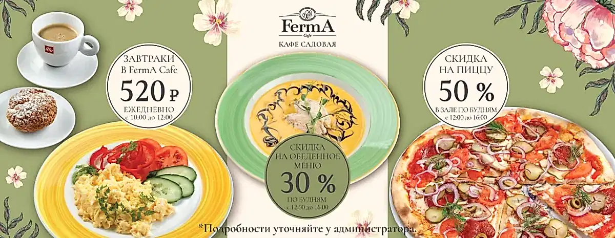Акции в FermA на Садовой!