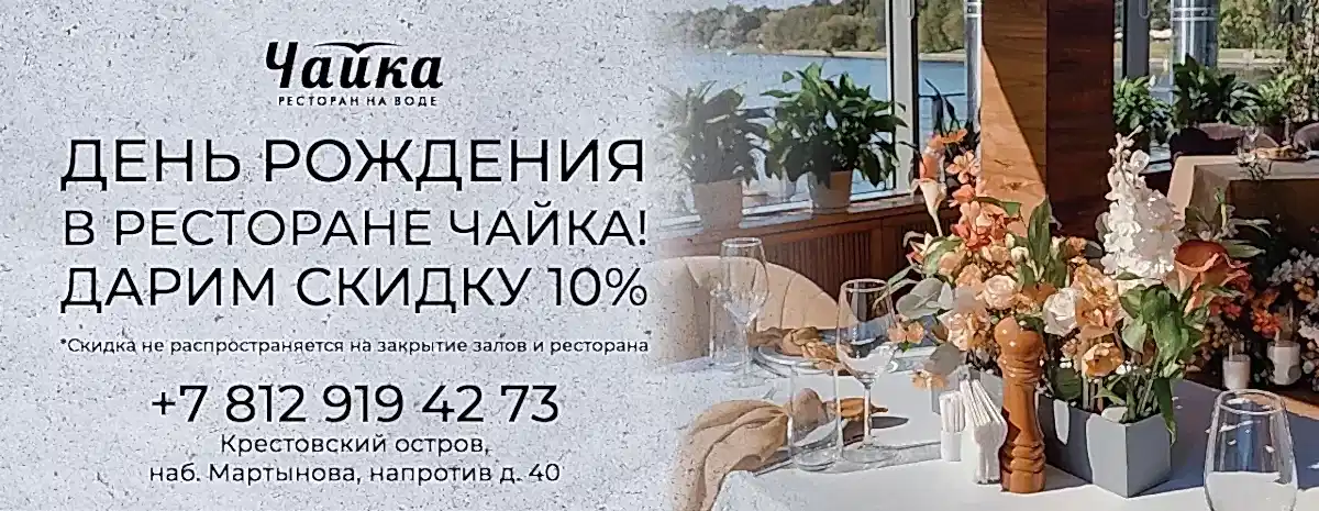 День рождения в ресторане Чайка